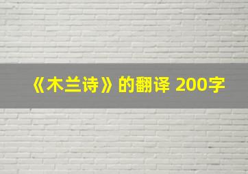 《木兰诗》的翻译 200字